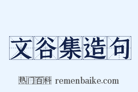 文谷集造句是什么意思的图片